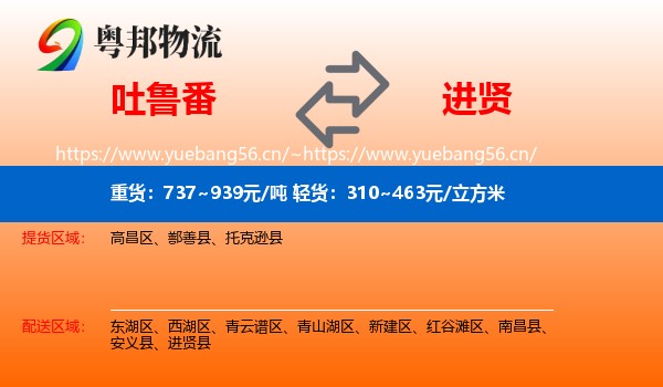 吐鲁番到进贤县物流