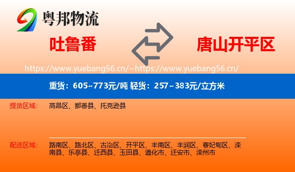 吐鲁番到开平区物流