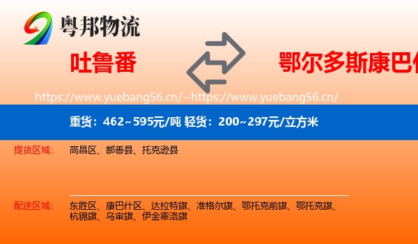 吐鲁番到康巴什区物流