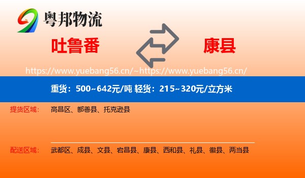 吐鲁番到康县物流