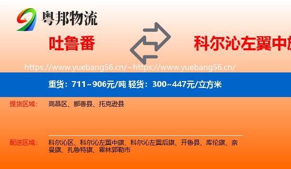 吐鲁番到科尔沁左翼中旗物流