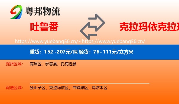 吐鲁番到克拉玛依区物流