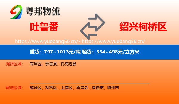 吐鲁番到柯桥区物流