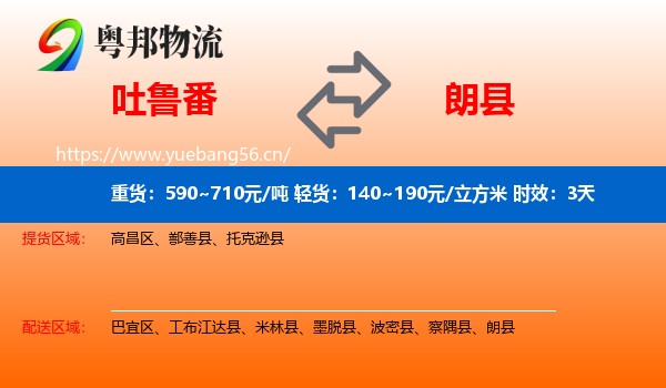 吐鲁番到朗县物流专线名片