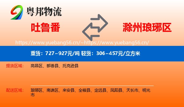 吐鲁番到琅琊区物流
