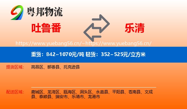 吐鲁番到乐清市物流