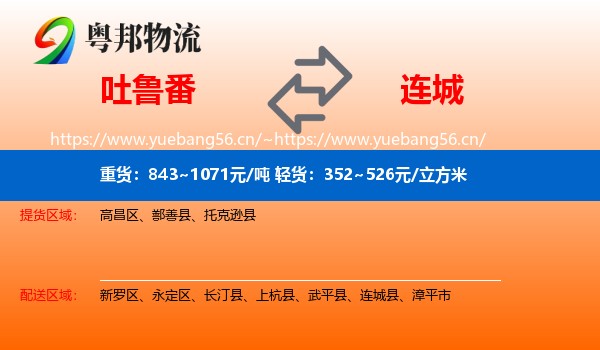 吐鲁番到连城县物流