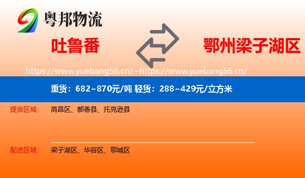吐鲁番到梁子湖区物流