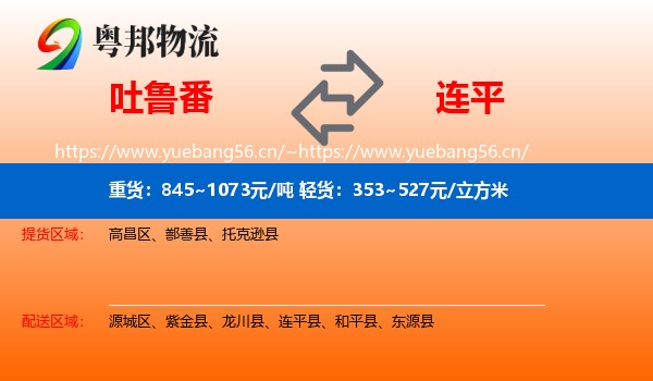 吐鲁番到连平县物流