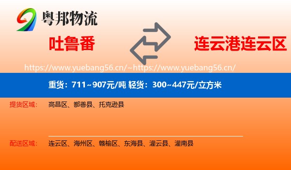 吐鲁番到连云区物流