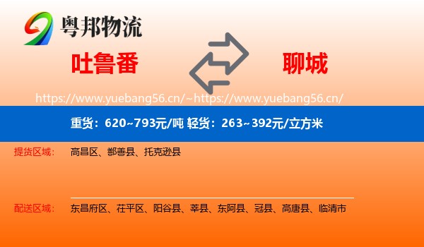 吐鲁番到聊城物流专线
