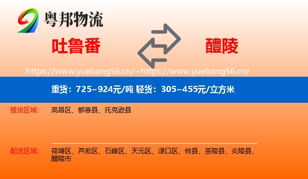 吐鲁番到醴陵市物流