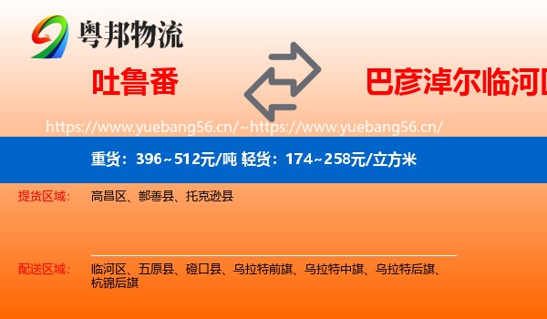 吐鲁番到临河区物流