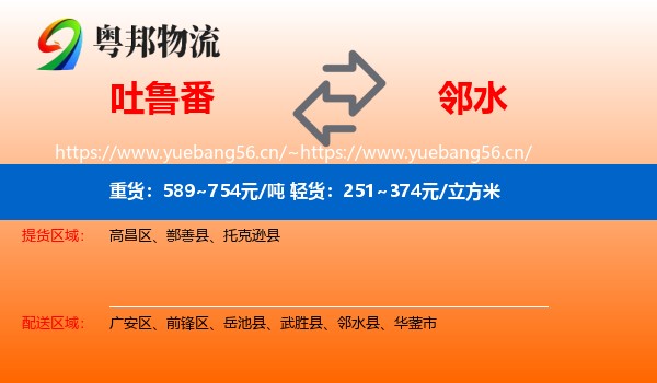 吐鲁番到邻水县物流