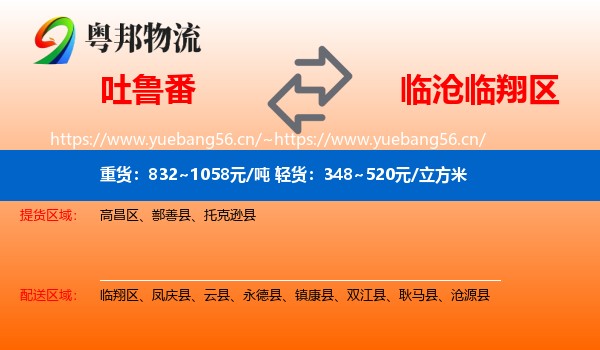 吐鲁番到临翔区物流