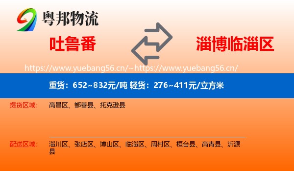 吐鲁番到临淄区物流