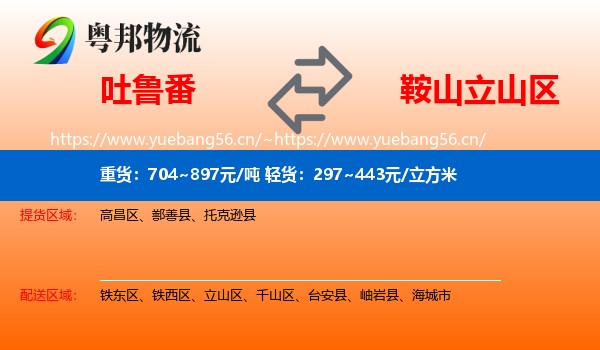 吐鲁番到立山区物流