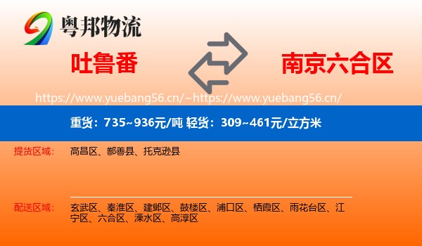 吐鲁番到六合区物流