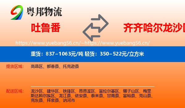 吐鲁番到龙沙区物流专线