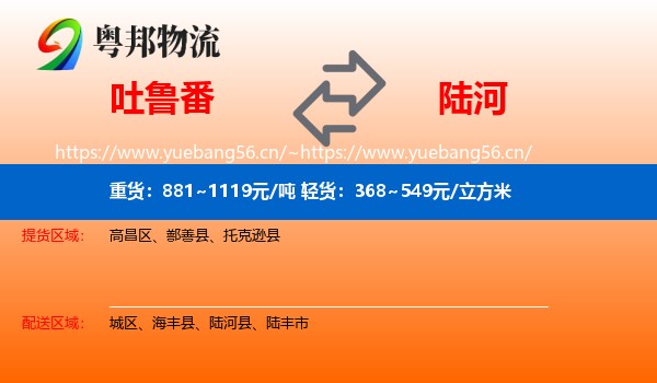 吐鲁番到陆河县物流