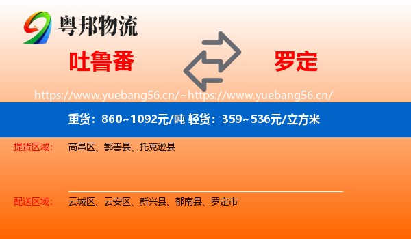 吐鲁番到罗定市物流