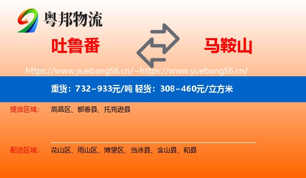 吐鲁番到马鞍山物流专线