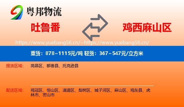 吐鲁番到麻山区物流专线