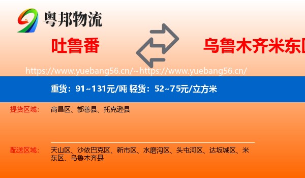 吐鲁番到米东区物流