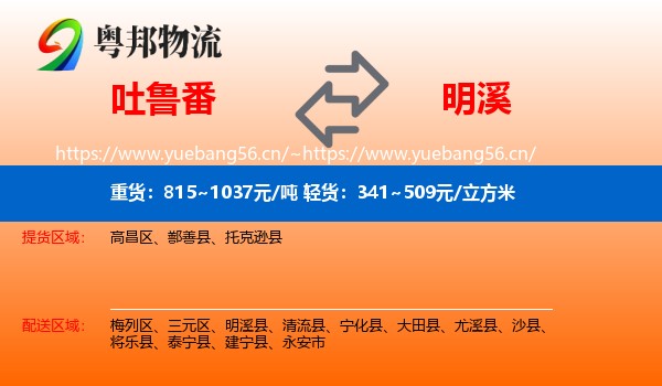 吐鲁番到明溪县物流