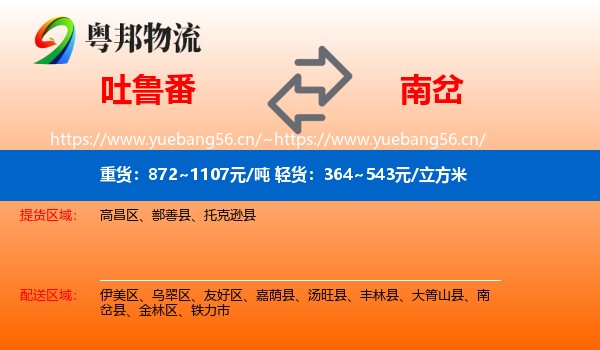 吐鲁番到南岔县物流
