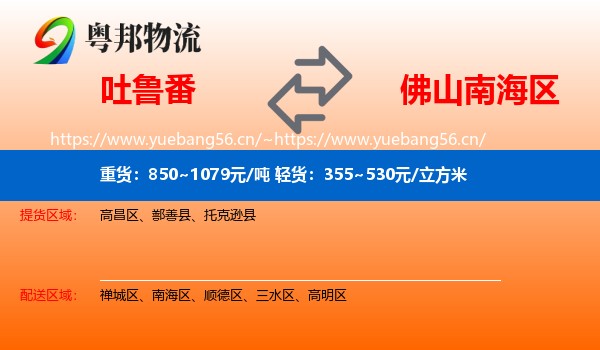 吐鲁番到南海区物流