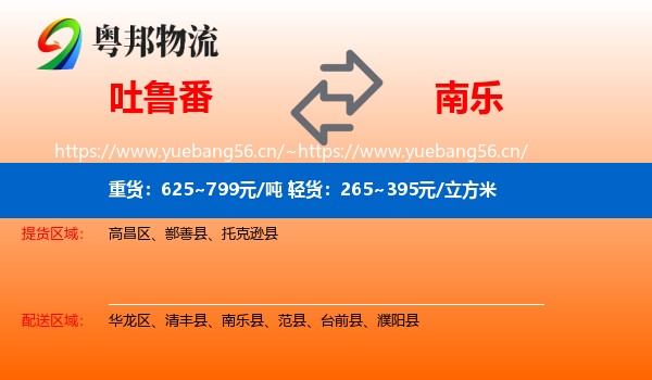 吐鲁番到南乐县物流