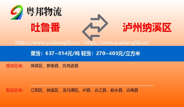 吐鲁番到纳溪区物流