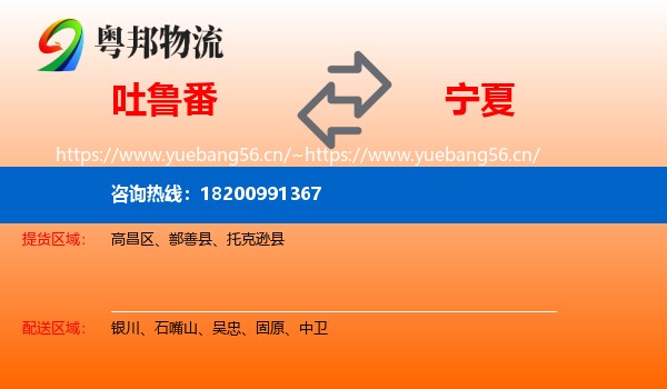 吐鲁番到宁夏物流专线