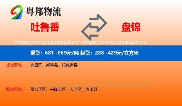 吐鲁番到盘锦物流专线
