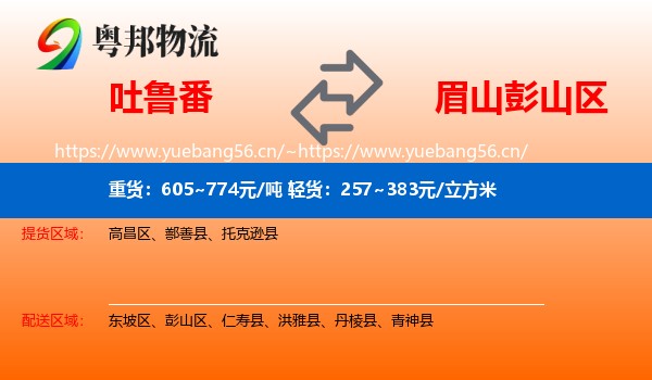 吐鲁番到彭山区物流