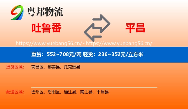 吐鲁番到平昌县物流