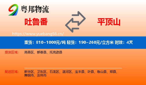 吐鲁番到平顶山物流专线名片