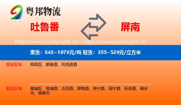 吐鲁番到屏南县物流