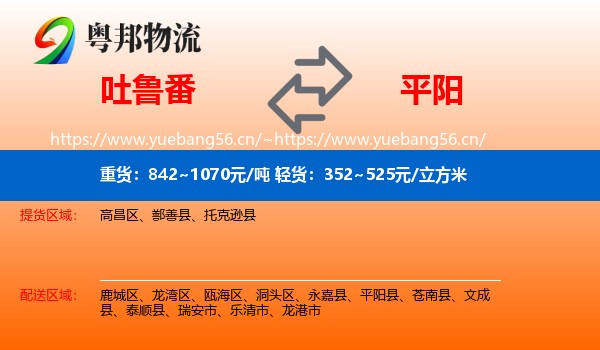 吐鲁番到平阳县物流