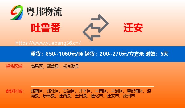 吐鲁番到迁安市物流专线名片