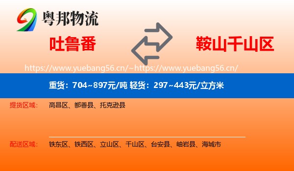 吐鲁番到千山区物流