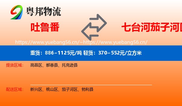 吐鲁番到茄子河区物流