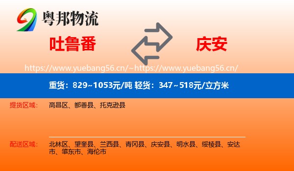 吐鲁番到庆安县物流
