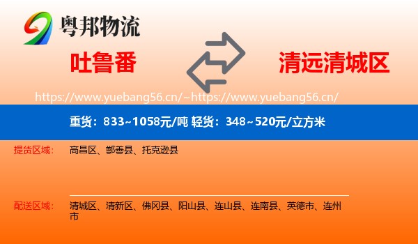 吐鲁番到清城区物流