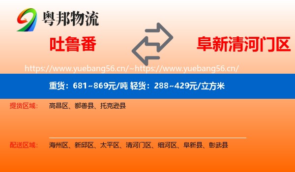 吐鲁番到清河门区物流