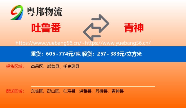 吐鲁番到青神县物流