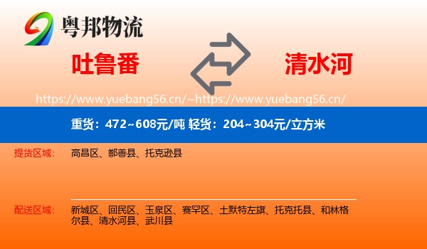 吐鲁番到清水河县物流