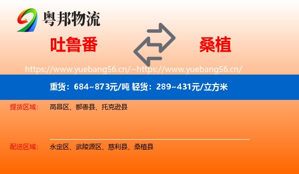 吐鲁番到桑植县物流