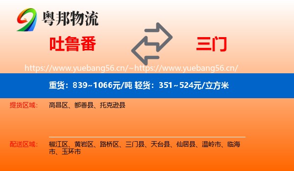 吐鲁番到三门县物流